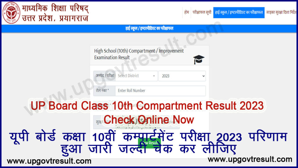 UP Board Class 10th Compartment Result 2023 Check Online Now